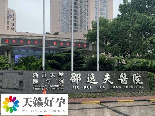 杭州邵逸夫醫(yī)院三代試管怎么樣